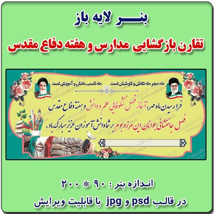 بنر لایه باز تبریک بازگشایی مدارس و هفته دفاع مقدس