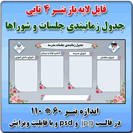 بنر لایه باز جدول زمانبندی جلسات شوراها و ستادها ( نمونه 4 تایی )