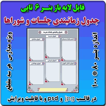 بنر لایه باز جدول زمانبندی جلسات شوراها و ستادها ( نمونه 6 تایی )