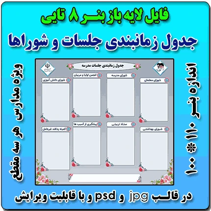 بنر لایه باز جدول زمانبندی جلسات شوراها و ستادها ( نمونه 8 تایی )