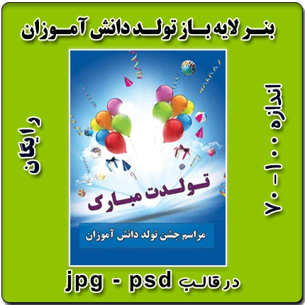 بنر لایه باز جشن تولد دانش آموزان