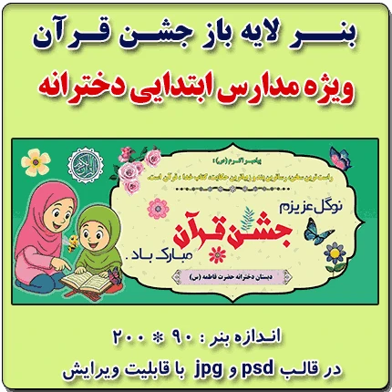 بنر لایه باز جشن قرآن ( ویژه مدارس دخترانه )
