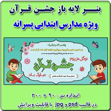 بنر لایه باز جشن قرآن ( ویژه مدارس پسرانه )