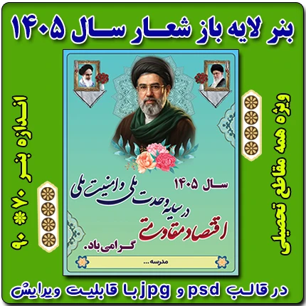بنر لایه باز شعار سال 1405 – نمونه شماره 1