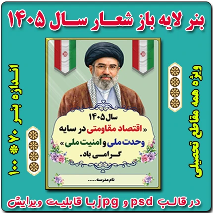 بنر لایه باز شعار سال 1405 – نمونه شماره 2