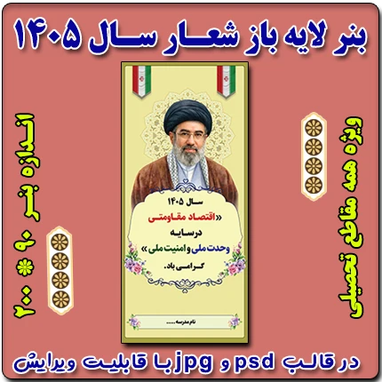 بنر لایه باز شعار سال 1405 – نمونه شماره 3