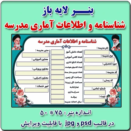 بنر لایه باز شناسنامه و اطلاعات آماری مدرسه
