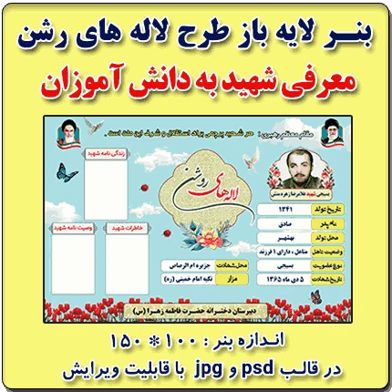 بنر لایه باز طرح لاله های روشن ( معرفی شهید ) – نمونه شماره 1