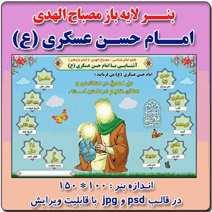 بنر لایه باز مصباح الهدی امام حسن عسکری (ع)