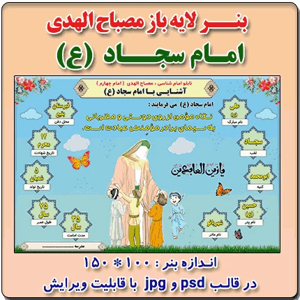 بنر لایه باز مصباح الهدی امام سجاد (ع)