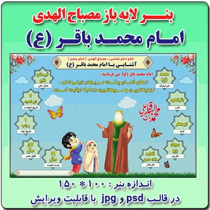 بنر لایه باز مصباح الهدی امام محمدباقر (ع)