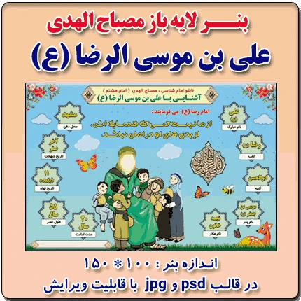 بنر لایه باز مصباح الهدی علی بن موسی الرضا (ع)