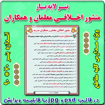 بنر لایه باز منشور اخلاقی معلمان و همکاران مدرسه