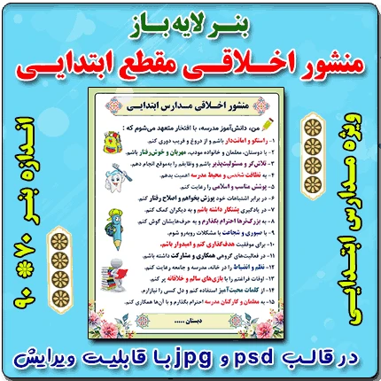 بنر لایه باز منشور اخلاقی ویژه مدارس ابتدایی