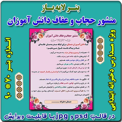 بنر لایه باز منشور حجاب و عفاف ویژه مدارس ابتدایی دخترانه