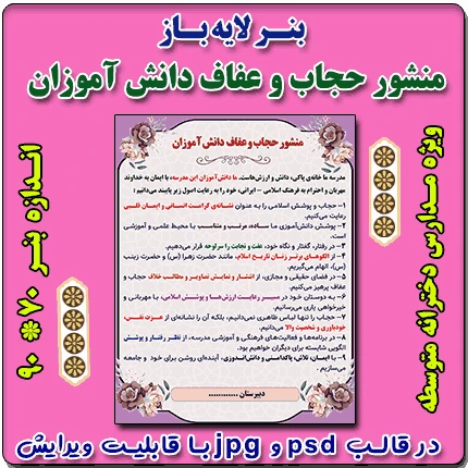 بنر لایه باز منشور حجاب و عفاف ویژه مدارس متوسطه دخترانه
