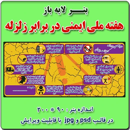 بنر لایه باز هفته ملی ایمنی در برابر زلزله