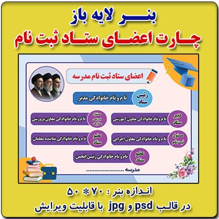 بنر لایه باز چارت اعضای ستاد ثبت نام