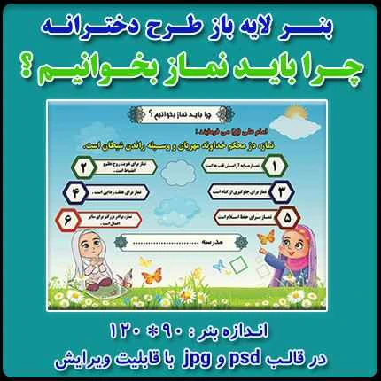 بنر لایه باز چرا باید نماز بخوانیم ؟ (ویژه مدارس دخترانه)