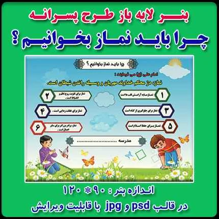 بنر لایه باز چرا باید نماز بخوانیم ؟ (ویژه مدارس پسرانه )