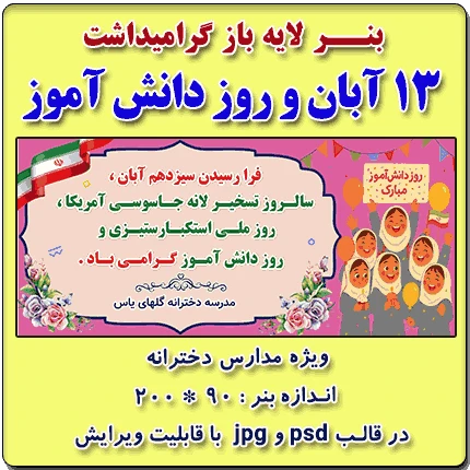 بنر لایه باز گرامیداشت سیزده آبان و روز دانش آموز ( ویژه مدارس دخترانه )