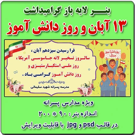 بنر لایه باز گرامیداشت سیزده آبان و روز دانش آموز ( ویژه مدارس پسرانه )