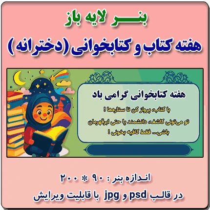 بنر لایه باز گرامیداشت هفته کتاب و کتابخوانی ( ویژه مدارس دخترانه )