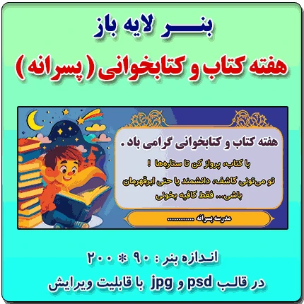 بنر لایه باز گرامیداشت هفته کتاب و کتابخوانی ( ویژه مدارس پسرانه )