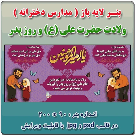 بنر لایه باز گرامیداشت ولادت حضرت علی (ع) و روز پدر ( ویژه مدارس دخترانه )