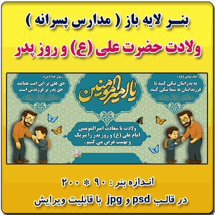بنر لایه باز گرامیداشت ولادت حضرت علی (ع) و روز پدر ( ویژه مدارس پسرانه )