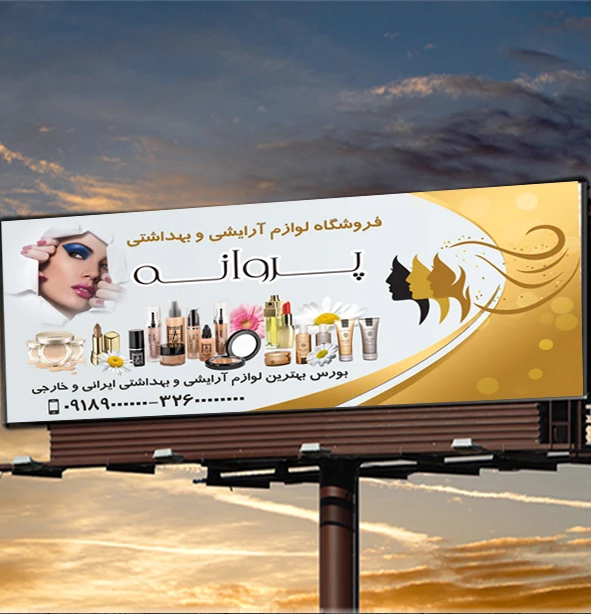 بنر لوازم آرایشی بهداشتی