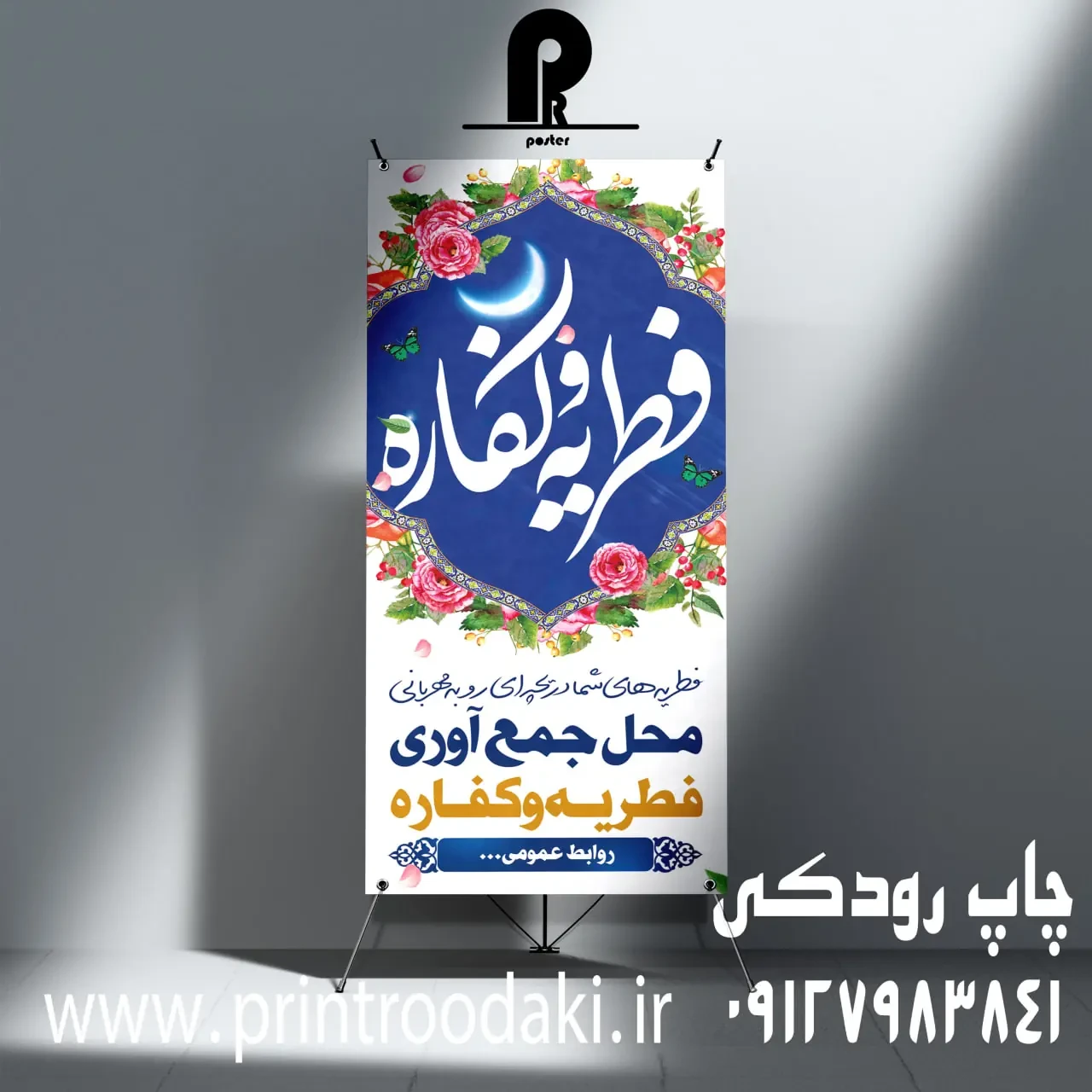 بنر محل جمع اوری فطریه
