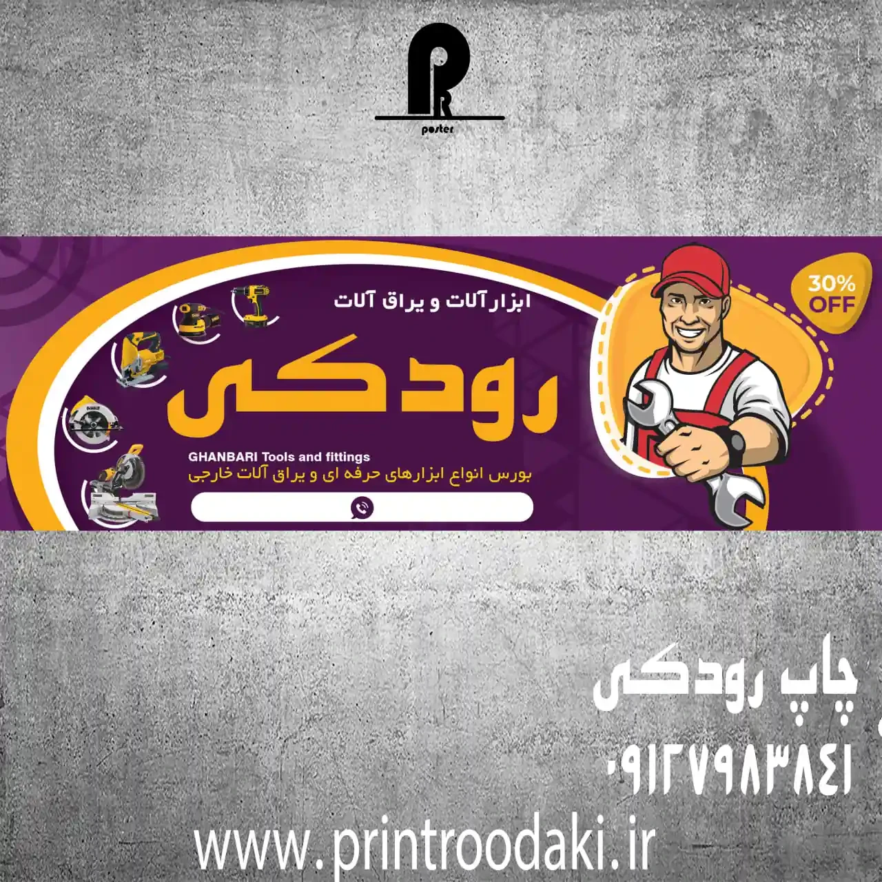 بنر و فلکس تابلو ابزار فروشی