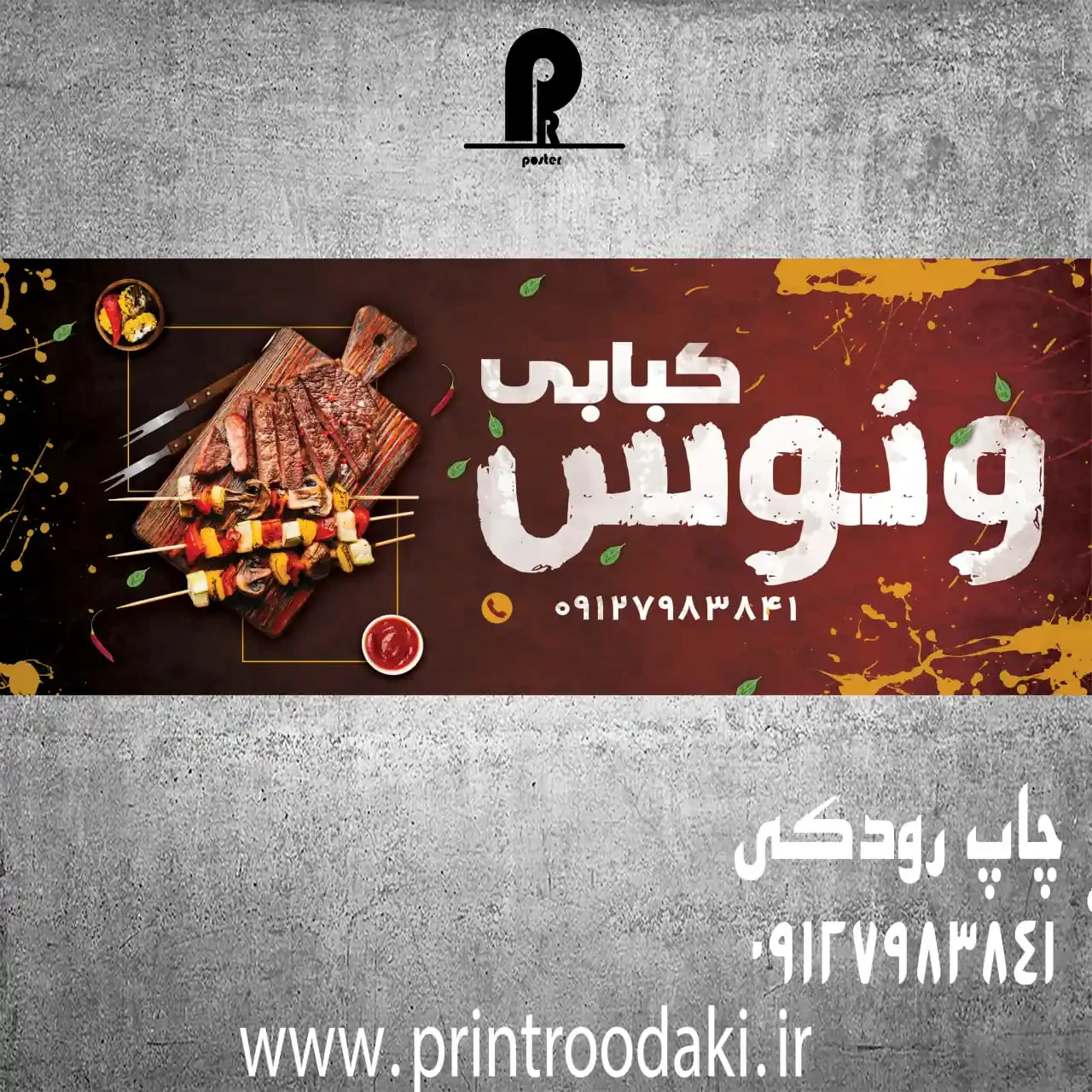 بنر و فلکس تابلو کبابی و جیگرکی