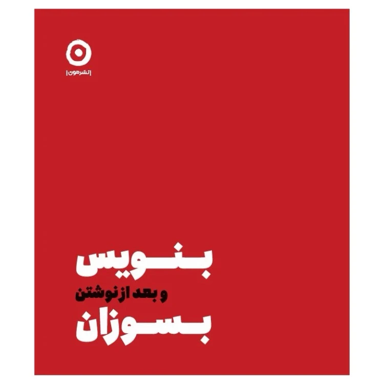 بنویس و بعد از نوشتن بسوزان شارون جونز اميرحسين رزاق مون (جلد سخت)