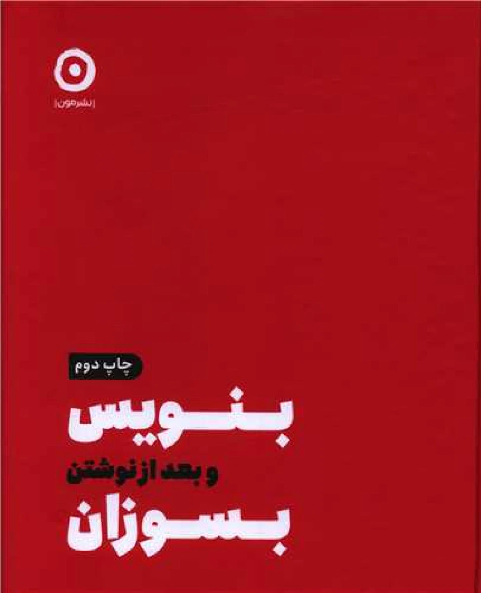 بنویس و بعد از نوشتن بسوزان / شارون جونز / نشر مون