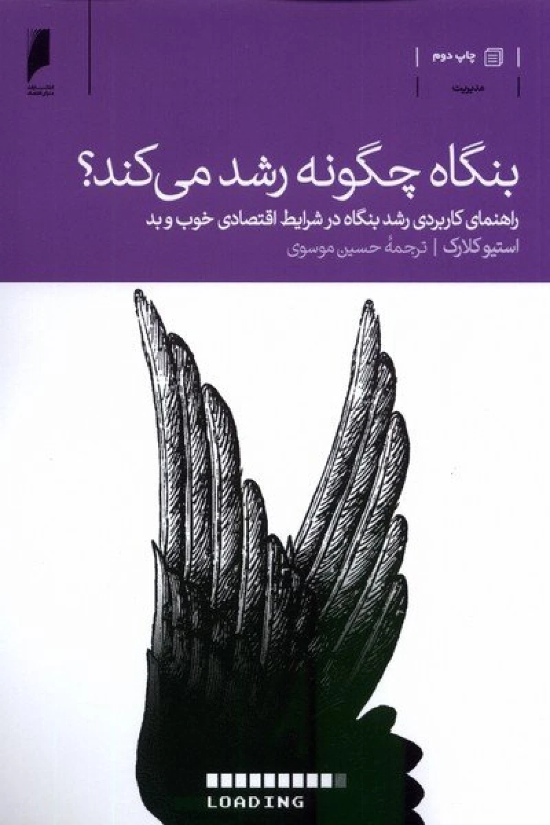 بنگاه چگونه رشد می کند/استیوکلارک/حسین موسوس/نشردنیای اقتصاد