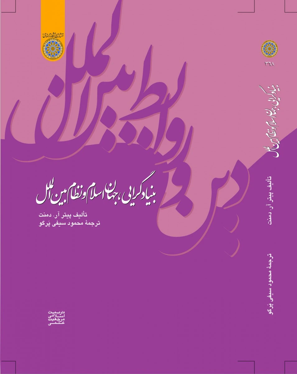 بنیادگرایی جهان اسلام و نظام بین الملل / دمنت / سیفی پرگو / دانشگاه امام صادق