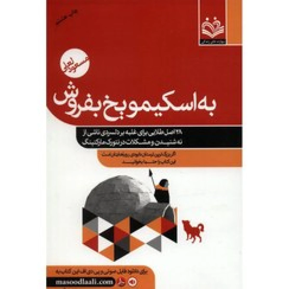 به اسکیمو یخ بفروش / مسعود لعلی / نشربهار سبز