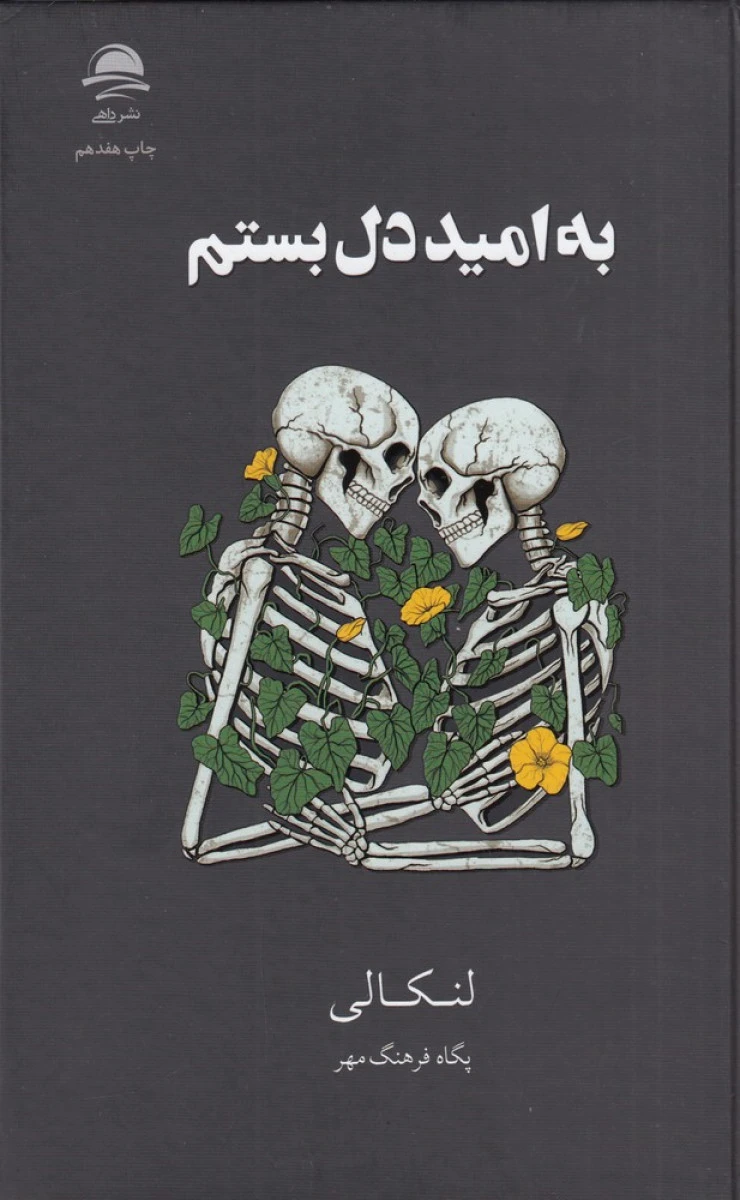 به امید دل بستم / لنکالی / پگاه فرهنگ مهر / نشرداهی