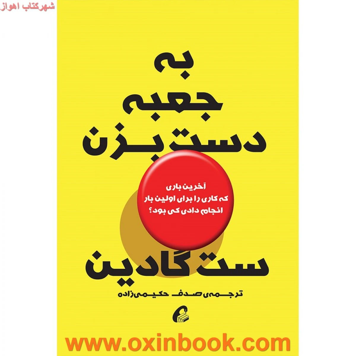 به جعبه دست بزن / ست گادین / صدف حکیمی زاده/ نشر آموخته