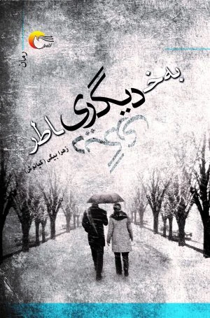 به‌خاطر دیگری
