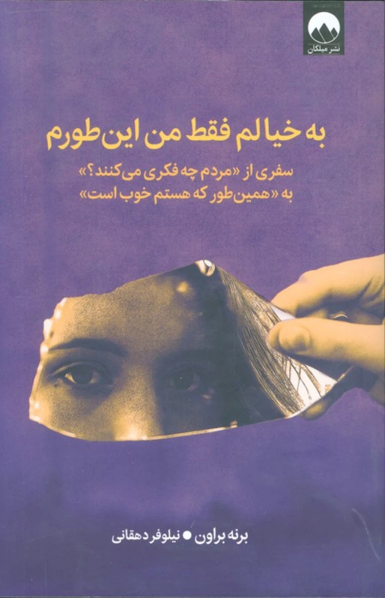 به خیالم فقط من این طورم / برنه براون / نیلوفر دهقانی / نشر میلکان