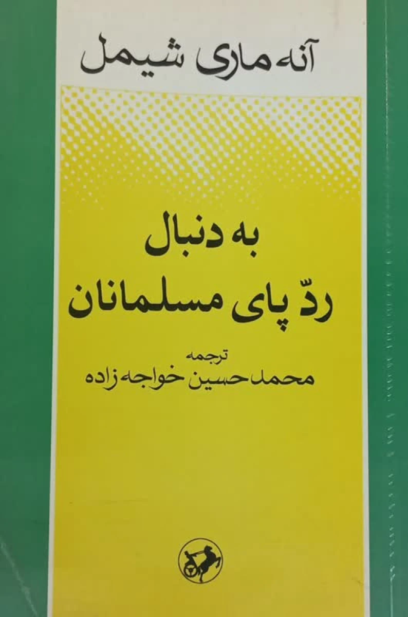 به دنبال رد پای مسلمانان / آنه ماری شیمل / محمد حسین خواجه زاده / نشرامیرکبیر