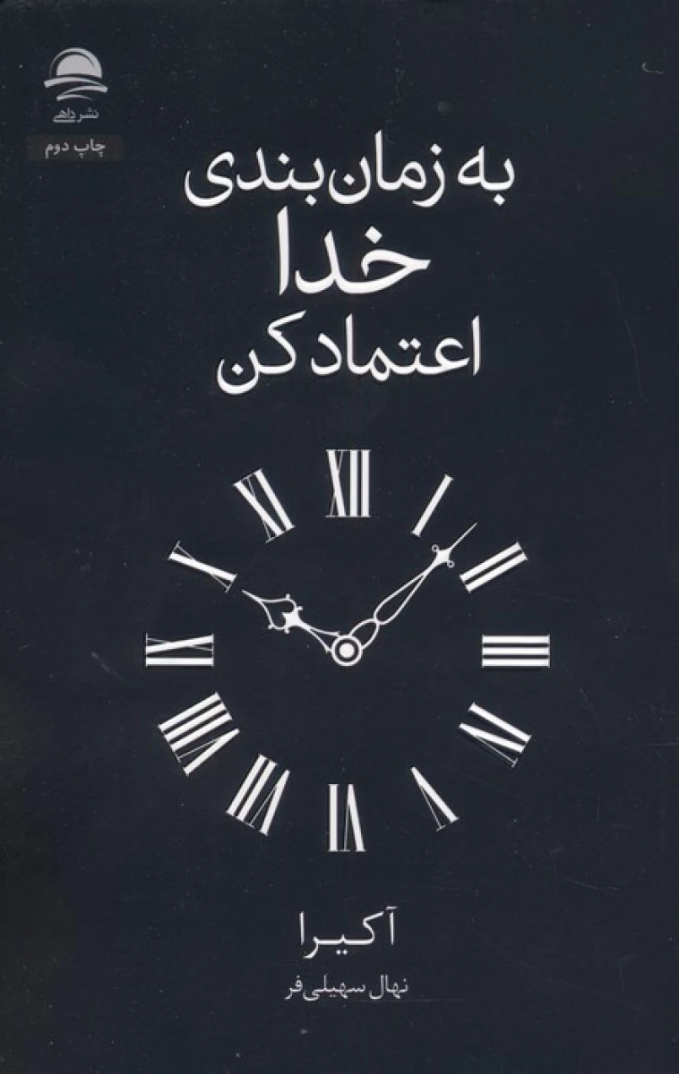 به زمان بندی خدا اعتماد کن / آکیرا / نهال سهیلی فر / نشرداهی