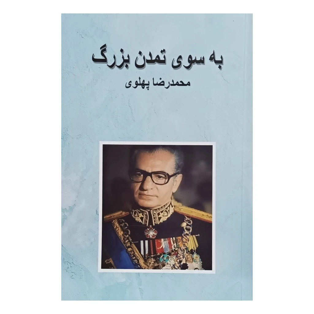 به سوی تمدن بزرگ ، محمدرضا شاه پهلوی