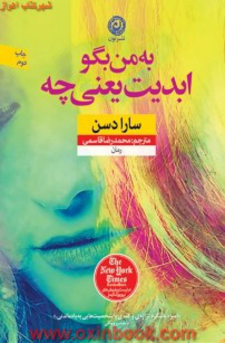 به من بگو ابدیت یعنی چه/سارادسن/محمدرضاقاسمی/نشرنون