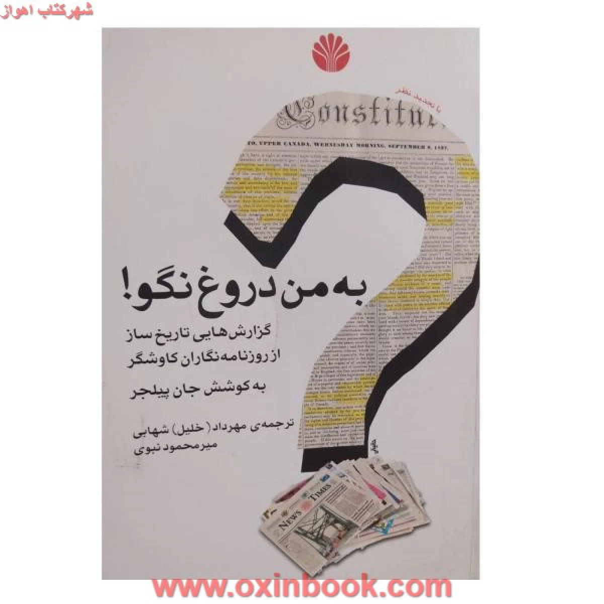 به من دروغ نگو ( گزارشهای تاریخ ساز از روزنامه نگاران کاوشگر ) پیلچر / میرمحمود نبوی / مهرداد شهابی