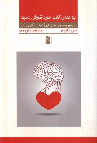 به ندای قلب خود گوش دهید اندرو متیوس ماه نساء نوبخت بادبادک