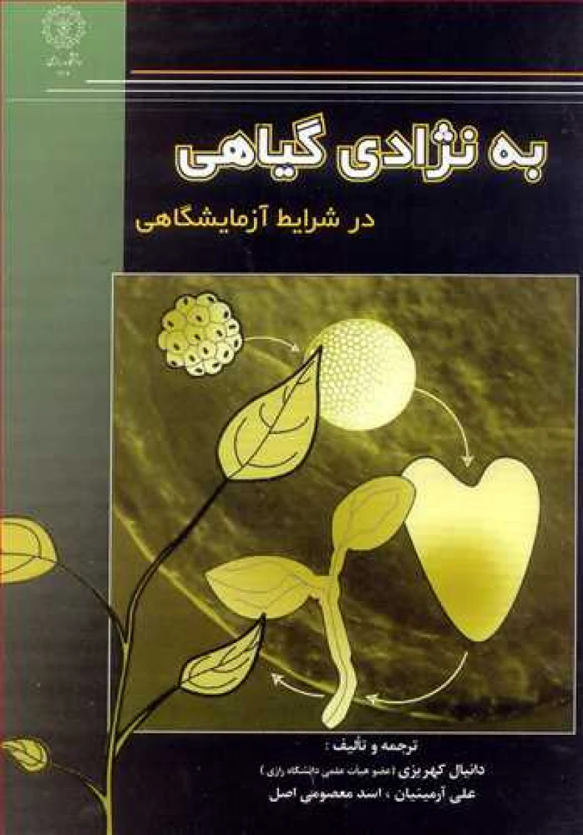 به نژادی گیاهی در شرایط آزمایشگاهی / دانیال کهریزی / علی آرمینیان / اسد معصومی اصل